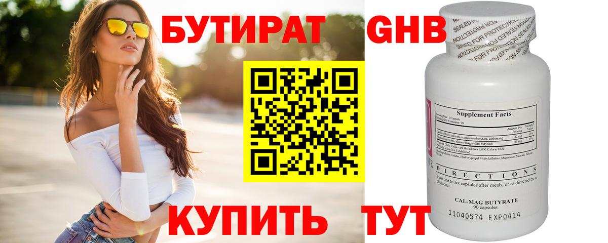 БУТИРАТ Butirat Батайск